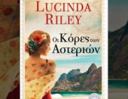 diagonismos-gia-ena-antitypo-toy-mythistorimatos-oi-kores-ton-asterion-tis-lucinda-riley-207863.jpg