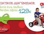 diagonismos-gia-ena-paidiko-podilataki-radio-flyer-209623.jpg