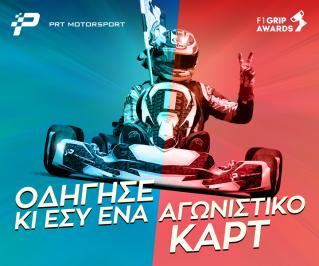 Διαγωνισμός για μια προπόνηση με αγωνιστικό καρτ, για έναν άνδρα και μία γυναίκα, με την καθοδήγηση πρωταθλητών πιλότων της PRT Motorsport 1 μινιατούρα μονοθεσίου Formula 1 της Minichamps