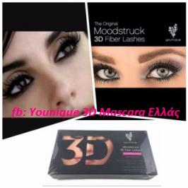 Διαγωνισμός για μια Younique 3D Mascara Plus