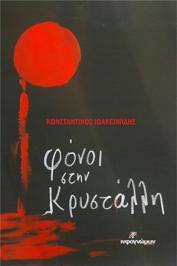 Διαγωνισμός για το αστυνομικό μυθιστόρημα του Κωνσταντίνου Ιωακειμίδη, Φόνοι στην Κρυστάλλη
