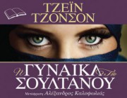 diagonismos-gia-to-biblio-tis-tzein-tzonson-i-gynaika-toy-soyltanoy-apo-tis-ekdoseis-kalentis-206989.jpg