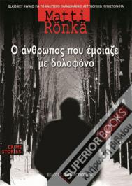 Διαγωνισμός με δώρο 2 αντίτυπα του βιβλίου «Ο άνθρωπος που έμοιαζε με δολοφόνο» τού Μάτι Ρόνκα (Matti Ronka)