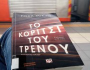 diagonismos-me-doro-2-antitypa-toy-biblioy-to-koritsi-toy-trenoy-tis-pola-xokins-poy-kykloforei-apo-tis-ekdoseis-psyxogios-208454.jpg