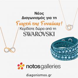 Διαγωνισμός με δώρο 3 μοναδικά δώρα Swarovks