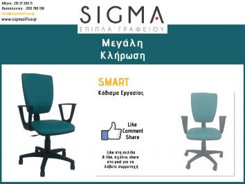 Διαγωνισμός με δώρο ένα κάθισμα εργασίας SMART, παραγωγής SIGMA!