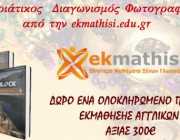 diagonismos-me-doro-ena-olokliromeno-paketo-ekmathisis-agglikon-207913.jpg