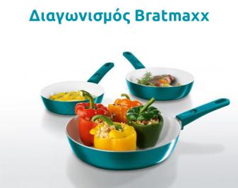 Διαγωνισμός με δώρο ένα πλήρες σετ 3 τηγανιών Bratmaxx.