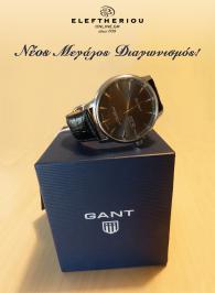 Διαγωνισμός με δώρο ένα ρολόι Gant W10701 Covingston Gray!!