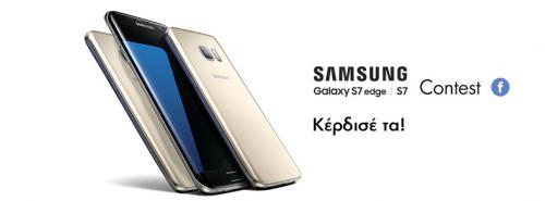 Διαγωνισμός με δώρο ένα Samsung Galaxy S7 Edge & δύο Samsung Galaxy S7