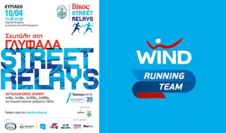 Διαγωνισμός με δώρο υλλεκτικές αθλητικές μπλούζες Wind Running Team και δωρεάν συμμετοχή στον αγώνα Street Relays Γλυφάδας
