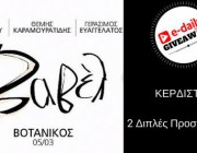 diagonismos-gia-2-diples-proskliseis-gia-tin-moysiki-parastasi-babel-me-tin-natassa-mpofilioy-kai-toys-themi-karamoyratidi-kai-gerasimo-eyaggelato-sto-botanikos-live-stage-211105.jpg