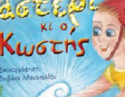 diagonismos-gia-antitypa-toy-paidikoy-biblioy-to-asteri-ki-o-kostis-211624.jpg