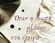 diagonismos-gia-antitypo-toy-biblioy-otan-i-siopi-milaei-sta-oneira-211367.jpg