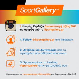 Διαγωνισμός για δωροεπιταγή αξίας 80€ για αγορές σε όλα τα επώνυμα αθλητικά brands του SportGallery.gr