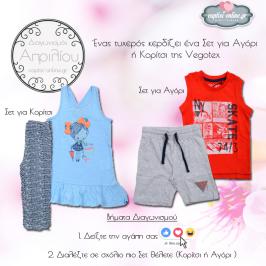 Διαγωνισμός για ένα Ανοιξιάτικο/Καλοκαιρινό Σετ Ρούχων για Αγόρι ή Κορίτσι