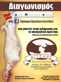 Διαγωνισμός για ένα Ελληνικό αρνί 11 κιλών