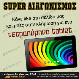 Διαγωνισμός για ένα τετραπύρηνο tablet