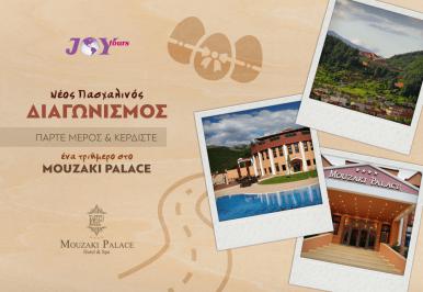 Διαγωνισμός για ένα τριήμερο ταξίδι για δύο άτομα στο ξενοδοχείο Mouzaki Palace στην Καρδίτσα και δωροεπιταγές για ταξίδια σε Ευρώπη και Αμερική
