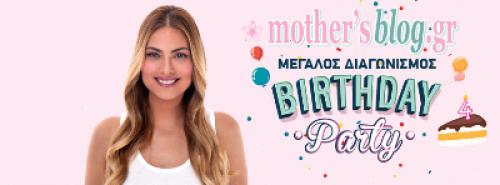 Διαγωνισμός για πενήντα (50) προσκλήσεις για το πάρτυ γενεθλίων του Mothersblog.gr