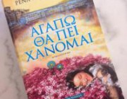 diagonismos-gia-to-biblio-agapo-tha-pei-xanomai-tis-renas-rossi-212561.jpg