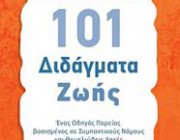 diagonismos-gia-to-biblio-toy-giorgoy-papadopoyloy-kypraioy-101-didagmata-zois-211933.jpg