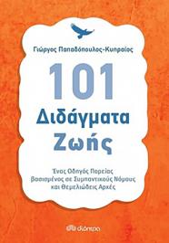 Διαγωνισμός για το βιβλίο του Γιώργου Παπαδόπουλου-Κυπραίου, 101 διδάγματα ζωής