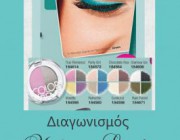 diagonismos-gia-ygro-eyaliner-kai-skia-tis-avon-213266.jpg