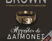 diagonismos-me-doro-1-antitypo-toy-biblioy-aggeloi-kai-daimones-toy-ntan-mpraoyn-dan-brown-210870.jpg