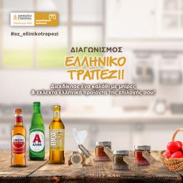 Διαγωνισμός με δώρο 1 εξάδα μπίρες και εκλεκτά ελληνικά προϊόντα