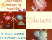 diagonismos-me-doro-1-pasxalini-lampada-apo-to-thalassi-handmade-211146.jpg