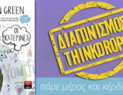 diagonismos-me-doro-2-antitypa-toy-biblioy-oi-katerines-toy-john-green-ekd-libani-210989.jpg