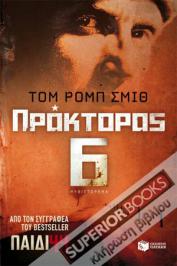 Διαγωνισμός με δώρο 2 αντίτυπα του βιβλίου «Πράκτορας 6» του Τομ Ρομπ Σμιθ (Tom Rob Smith)
