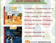 diagonismos-me-doro-2-biblia-toy-filippoy-mandilara-ta-thaymata-toy-xristoy-kai-i-anastasi-toy-xristoy-apo-tis-ekdoseis-papadopoylos-213471.jpg