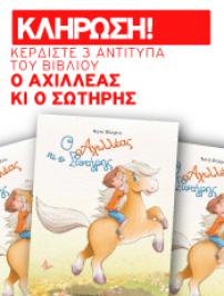 Διαγωνισμός με δώρο 3 αντίτυπα του βιβλίου: «Ο Αχιλλέας κι ο Σωτήρης» της Νανάς Φλώρου