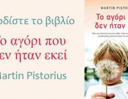 diagonismos-me-doro-3-antitypa-toy-biblioy-to-agori-poy-den-itan-ekei-toy-martin-pistorius-213156.jpg