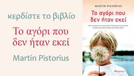 Διαγωνισμός με δώρο 3 αντίτυπα του βιβλίου ‘Το αγόρι που δεν ήταν εκεί’, του Martin Pistorius