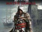 diagonismos-me-doro-3-antitypa-toy-kainoyrgioy-biblioy-assassins-creed-6-mayri-simaia-212975.jpg