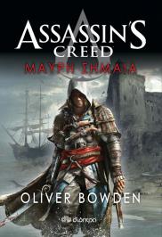 Διαγωνισμός με δώρο 3 αντίτυπα του καινούργιου βιβλίου Assassin's Creed 6: Μαύρη Σημαία