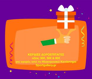 Διαγωνισμός με δώρο 3 Δωροεπιταγές αξίας 30€, 50€ & 80€ για αγορές από το Ηλεκτρονικό Κατάστημα Sportgallery.gr!