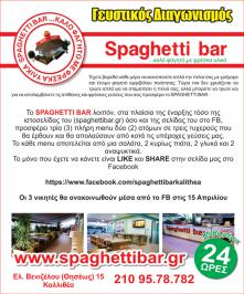 Διαγωνισμός με δώρο 3 πλήρη μενού στο Spaghetti Bar