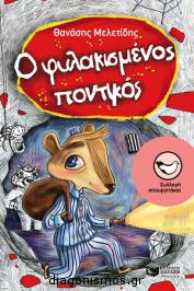Διαγωνισμός με δώρο ένα αντίτυπο του βιβλίου «Ο φυλακισμένος ποντικός», του Θανάση Μελετίδη, σε εικονογράφηση Αλεξίας Λουγιάκη