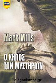 Διαγωνισμός με δώρο ένα βιβλίο του Mark Mills με τίτλο “Ο κήπος των μυστηρίων”