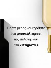 Διαγωνισμός με δώρο ένα μπουκάλι κρασί της επιλογής σας στο Wine Bar 7 Κτήματα +