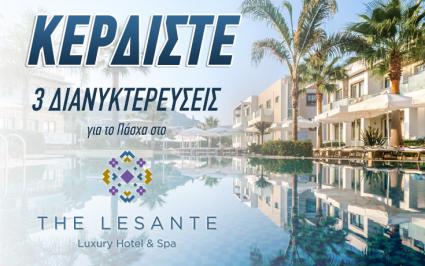 Διαγωνισμός με δώρο ένα τετραήμερο για το Πάσχα στο The Lesante Luxury Hotel & Spa