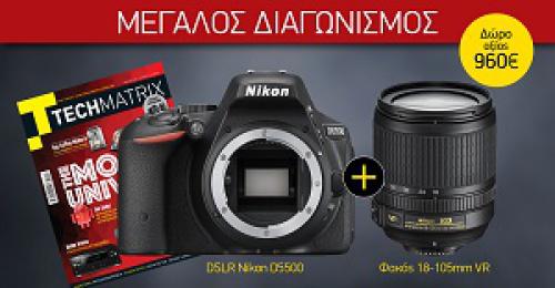 Διαγωνισμός με δώρο μια DLSR Nikon D5500 + φακός 18-105mm VR