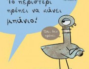 diagonismos-me-doro-to-biblio-to-peristeri-prepei-na-kanei-mpanio-toy-mo-willems-211485.jpg