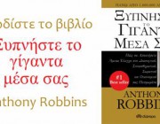 diagonismos-gia-1-antitypo-toy-biblioy-xypniste-to-giganta-mesa-sas-toy-anthony-robbins-215956.jpg