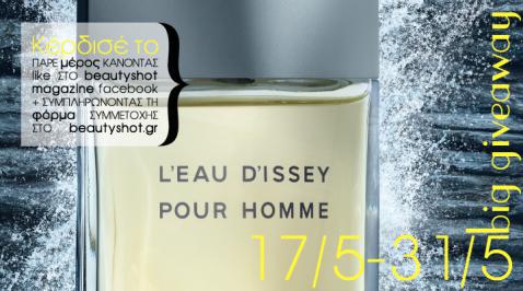 Διαγωνισμός για 1 άρωμα L'Eau d'Issey pour Homme Edt Fraiche
