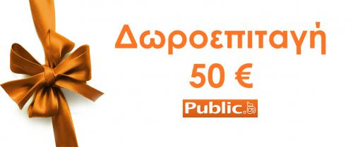 Διαγωνισμός για 1 δωροεπιταγή Public αξίας 50€